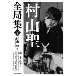 村山聖全局集〈下〉 [単行本]
