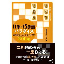11手～15手詰パラダイス 四段以上の力をつける200題(マイナビ将棋文庫) [単行本]