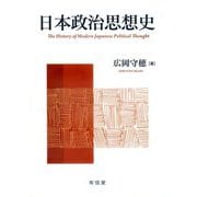 日本政治思想史 [単行本]