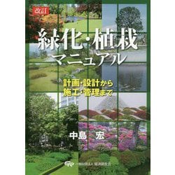 緑化・植栽マニュアル―計画・設計から施工・管理まで 改訂版 [単行本]
