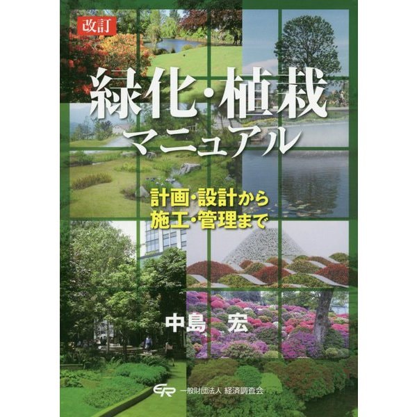 緑化・植栽マニュアル―計画・設計から施工・管理まで 改訂版 [単行本