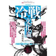 冷戦文化論 増補改訂版 (論創ノンフィクション) [単行本]