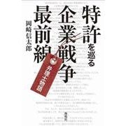 特許を巡る企業戦争最前線―弁理士物語 [単行本]