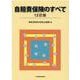 自賠責保険のすべて〔13訂版〕 [単行本]