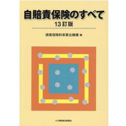 自賠責保険のすべて〔13訂版〕 [単行本]