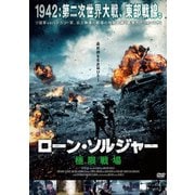 ローン・ソルジャー 極限戦場