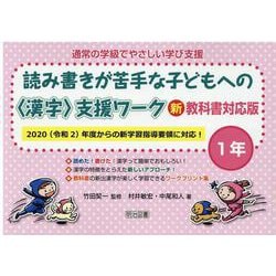 ヨドバシ.com - 読み書きが苦手な子どもへの〈漢字〉支援ワーク 1年 新教科書（通常の学級でやさしい学び支援） [全集叢書] 通販【全品無料配達】