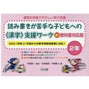 読み書きが苦手な子どもへの〈漢字〉支援ワーク 2年 新教科書（通常の学級でやさしい学び支援） [全集叢書]