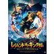 レジェンド・オブ・キングダム 勇者マイロックと聖なる甲冑の伝説 [DVD]