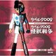 小杉太一郎／サイボーグ009 劇場版/怪獣戦争 オリジナル・サウンドトラック