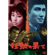 狂熱の果て