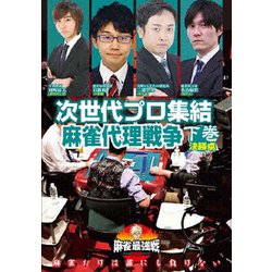 近代麻雀Presents 麻雀最強戦2020 次世代プロ集結麻雀代理戦争 下巻 [DVD]