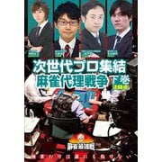 近代麻雀Presents 麻雀最強戦2020 次世代プロ集結麻雀代理戦争 下巻