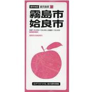 霧島・姶良市 4版（都市地図 鹿児島県 2） [全集叢書]