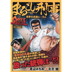 ヨドバシ.com - Ｑまるごし刑事 スーパーコレクション Ｖｏｌ．２鉄拳