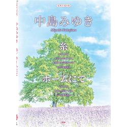 ヨドバシ Com 中島みゆき糸 ホームにて Piano Piece 単行本 通販 全品無料配達