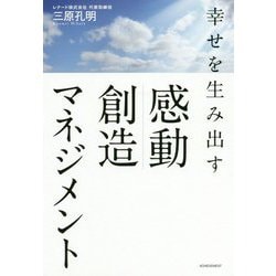 幸せを生み出す感動創造マネジメント [単行本]