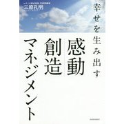 幸せを生み出す感動創造マネジメント [単行本]