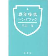 成年後見ハンドブック [単行本]