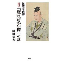 渡辺崋山作 国宝「鷹見泉石像」の謎 [単行本]