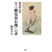 渡辺崋山作 国宝「鷹見泉石像」の謎 [単行本]