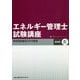 エネルギー管理士試験講座 熱分野〈4〉熱利用設備及びその管理 改訂版 [単行本]