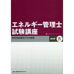 ヨドバシ.com - エネルギー管理士試験講座 熱分野〈4〉熱利用設備及びその管理 改訂版 [単行本] 通販【全品無料配達】