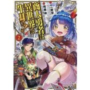 商人勇者は異世界を牛耳る!～栽培スキルでなんでも増やしちゃい（マッグガーデンコミックス） [コミック]