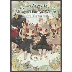 The Artworks of Masayuki Furuya's Vision―日本一ソフトウェア古谷優幸の世界 [単行本]