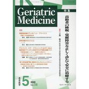 老年医学 第58巻第5号 [単行本]