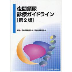 夜間頻尿診療ガイドライン 第2版 [単行本]