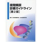 夜間頻尿診療ガイドライン 第2版 [単行本]