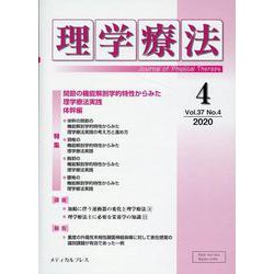 理学療法 第37巻第4号 [単行本]