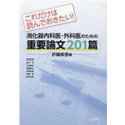 これだけは読んでおきたい!消化器内科医・外科医のための重要論 [単行本]