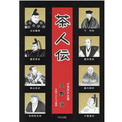 茶人伝 [単行本]