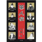 茶人伝 [単行本]