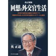回想の外交官生活 3版－〈日本の名誉ある地位〉を求めつつ戦後外交を担った外交官の迫真のメモワールと提言 [単行本]