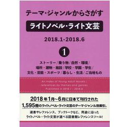 テーマ・ジャンルからさがすライトノベル・ライト文芸2018.1-2018.6〈1〉ストーリー/乗り物/自然・環境/場所・建物・施設/学校・学園・学生/文化・芸能・スポーツ/暮らし・生活/ご当地もの [事典辞典]