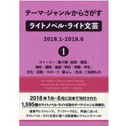 テーマ・ジャンルからさがすライトノベル・ライト文芸2018.1-2018.6〈1〉ストーリー/乗り物/自然・環境/場所・建物・施設/学校・学園・学生/文化・芸能・スポーツ/暮らし・生活/ご当地もの [事典辞典]