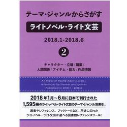 テーマ・ジャンルからさがすライトノベル・ライト文芸2018.1-2018.6〈2〉キャラクター・立場/職業/人間関係/アイテム・能力/作品情報 [事典辞典]