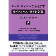 テーマ・ジャンルからさがすライトノベル・ライト文芸2018.1-2018.6〈2〉キャラクター・立場/職業/人間関係/アイテム・能力/作品情報 [事典辞典]