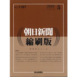 朝日新聞 縮刷版 2020年 05月号 [雑誌]