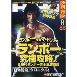 映画秘宝 2020年 08月号 [雑誌]