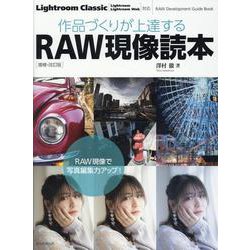 作品づくりが上達するRAW現像読本 増補・改訂版 [ムックその他]