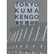 東京TOKYO [単行本]
