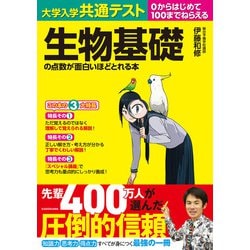 ヨドバシ.com - 大学入学共通テスト 生物基礎の点数が面白いほどとれる