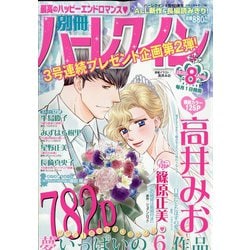 別冊ハーレクイン 2020年 8/1号 [雑誌]