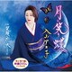 入山アキ子／月に笑う蝶/笑顔の花が咲くように