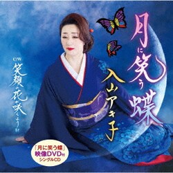 入山アキ子／月に笑う蝶/笑顔の花が咲くように