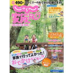 ヨドバシ Com 関西 東海 中国 四国版 じゃらん家族旅行 年 08月号 雑誌 通販 全品無料配達